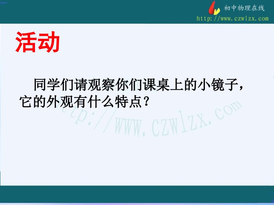 市骨干教师竞赛作品34平面镜成像课件（内附教学案设计方案教学实践报告）_第1页