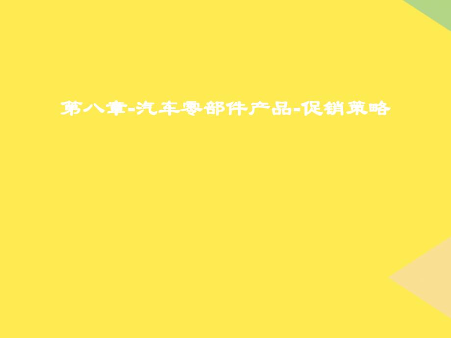 第八章汽车零部件产品促销策略2022优秀文档_第1页