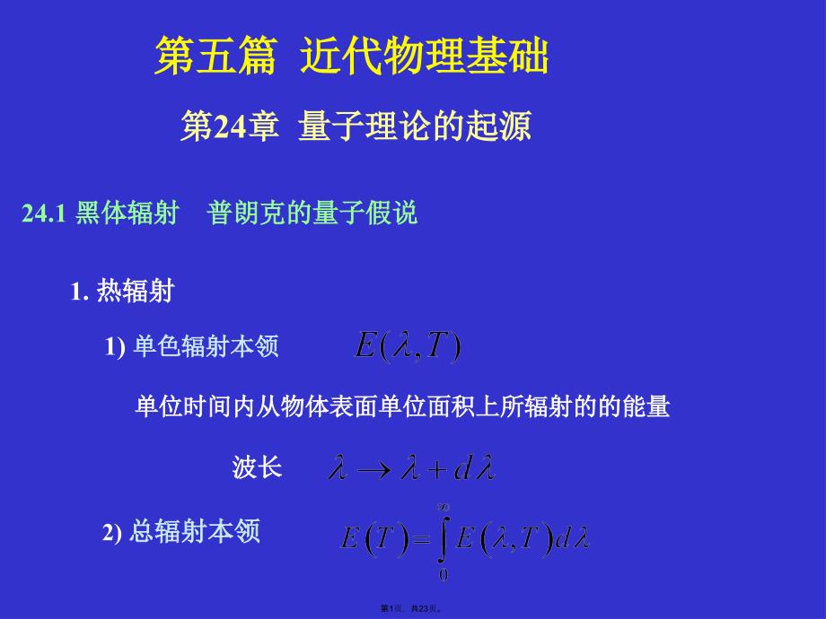 量子理论的起源(共23张PPT)_第1页