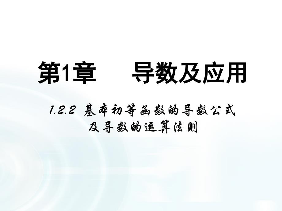 人教B版高中数学课件选修2-2：第一章导数及其应用2.2《基本初等函数的导数公式及导数的运算法则》_第1页