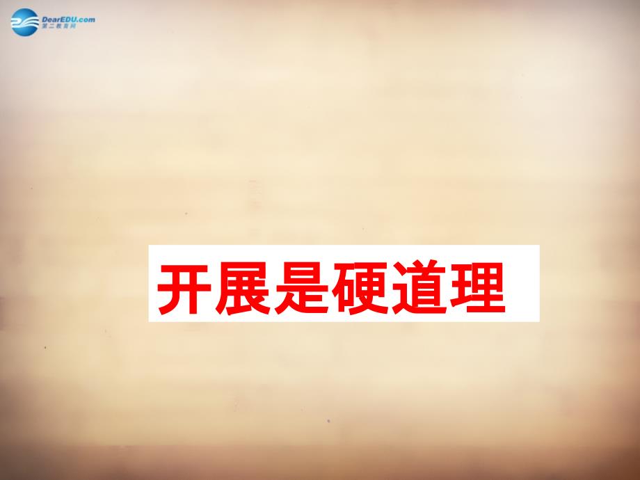 山东省无棣县第一实验学校九年级政治全册61 发展是硬道理课件 鲁教版_第1页