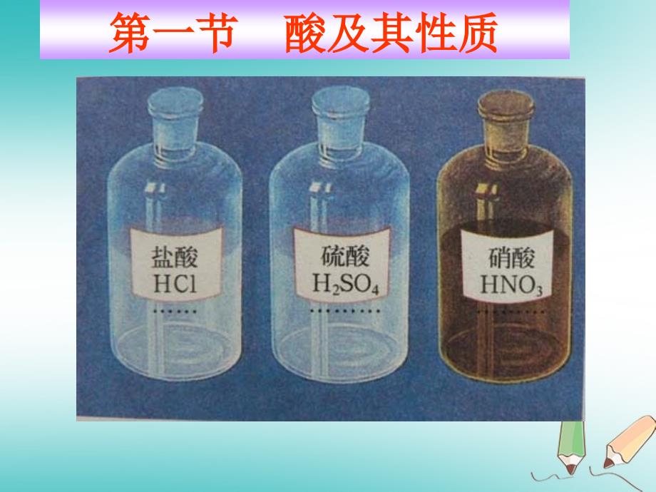 山东省莱州市沙河镇九年级化学全册第二单元常见的酸和碱第一节酸及其性质课件鲁教版五四制_第1页