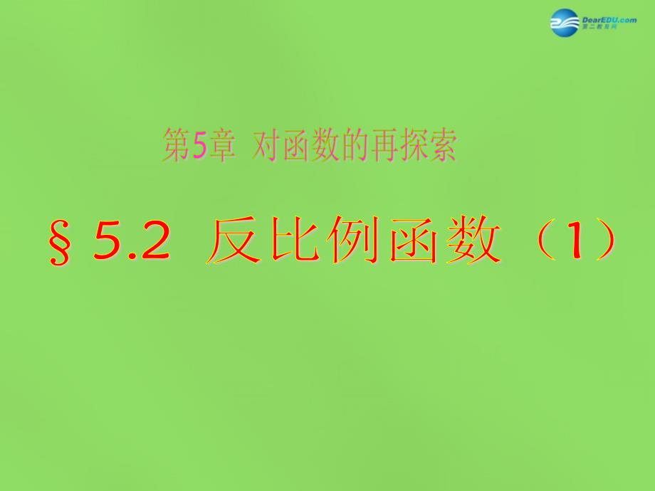 山东省泰安市东平县实验中学九年级数学下册 52 反比例函数课件 （新版）青岛版_第1页