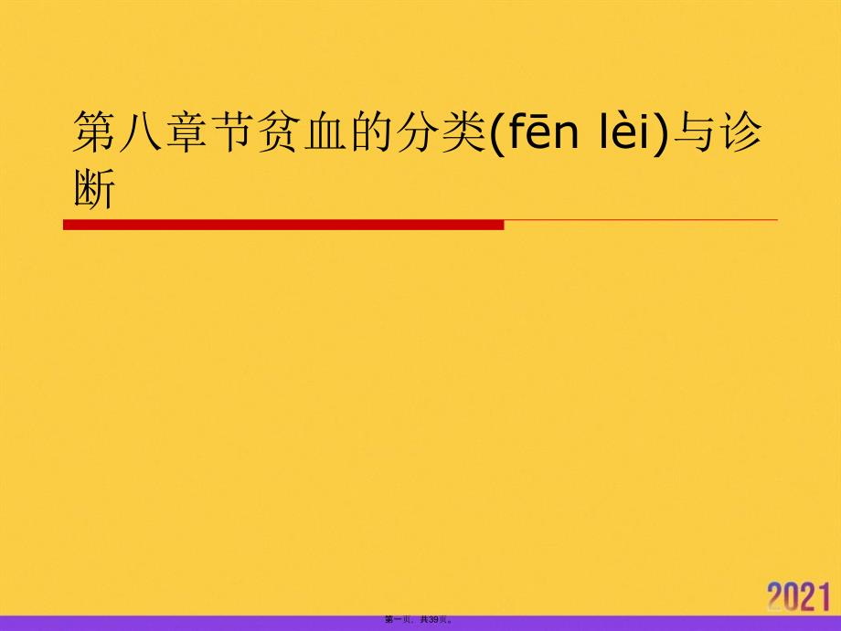 第八章节贫血的分类与诊断优选ppt资料_第1页