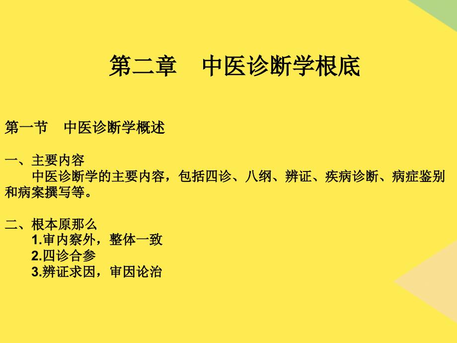 中医诊断学(“表现”相关文档)共47张_第1页