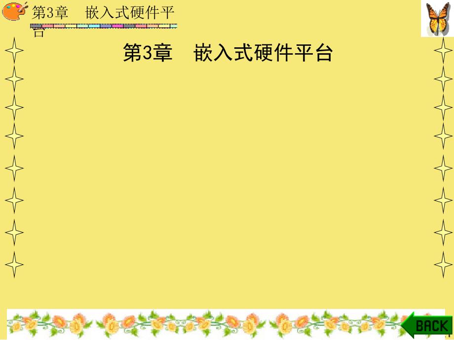 第讲嵌入式系统外围硬件优秀文档_第1页