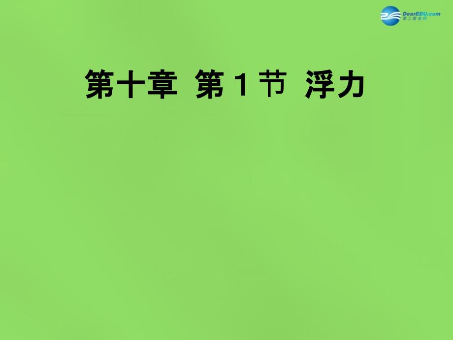 广东省北江中学八年级物理下册 第十章 第1节 浮力课件 （新版）新人教版_第1页