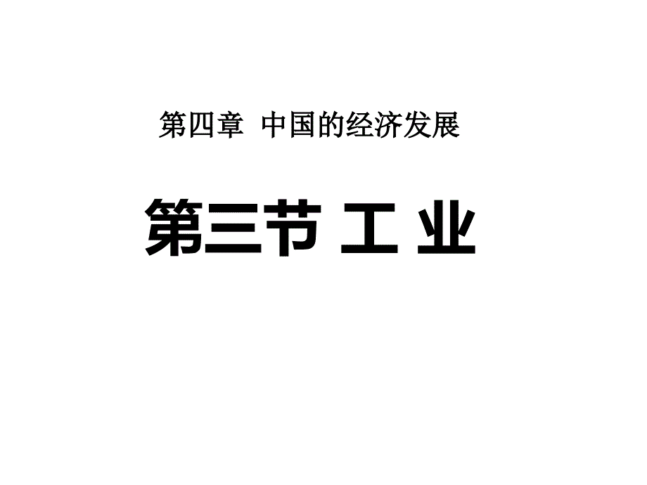 人教版八年级地理上册_4.3工业课件(共34张)_第1页