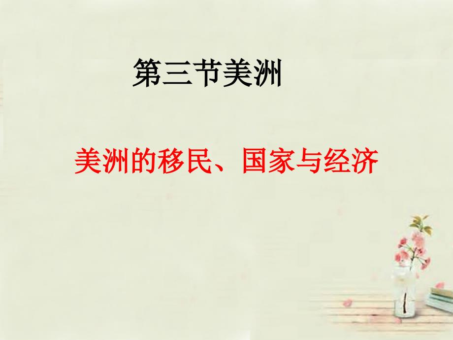 山东省滨州市无棣县信阳镇中学七年级地理下册 63 美洲 居民与经济课件 湘教版_第1页