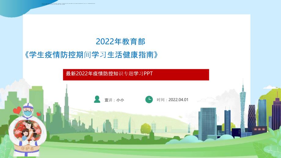 通用版2022年《学生疫情防控期间在校学习生活健康指南》主题班会全文PPTPPT文档_第1页