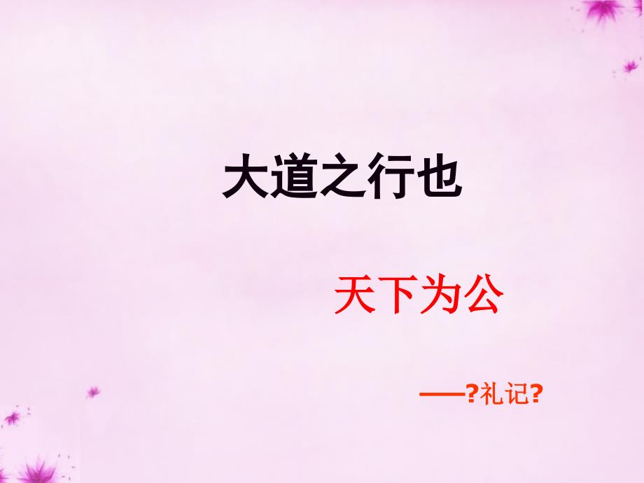 山东省邹平县实验中学八年级语文上册第24课 大道之行也课件 新人教版_第1页