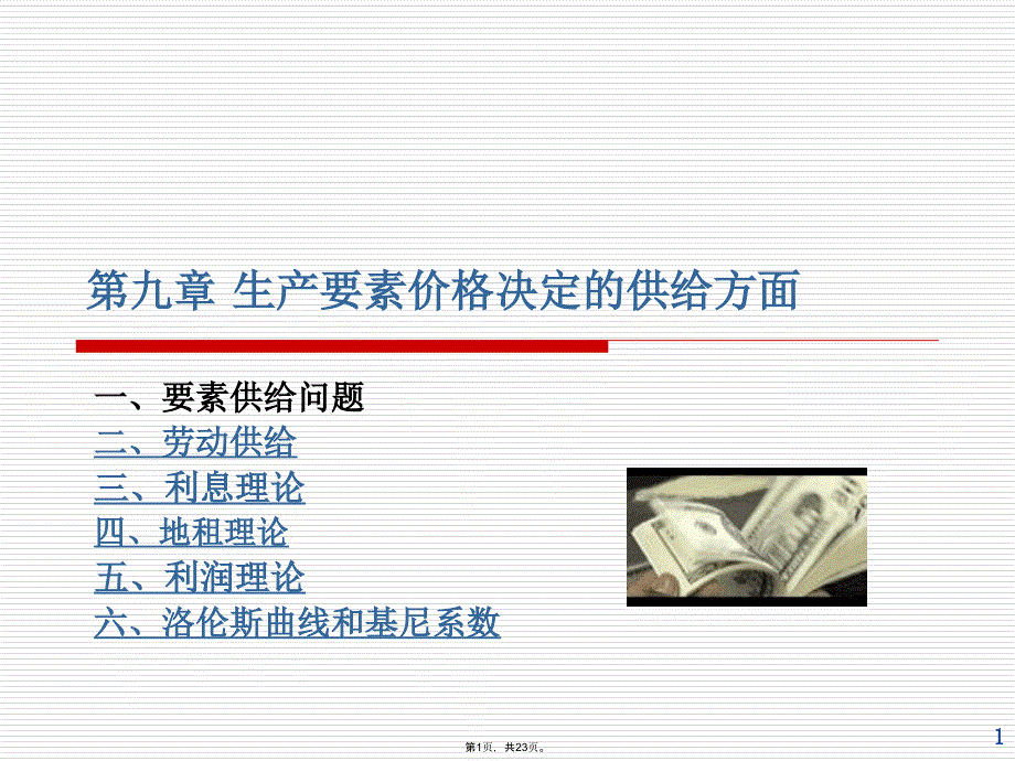 西方经济学2(共23张PPT)_第1页