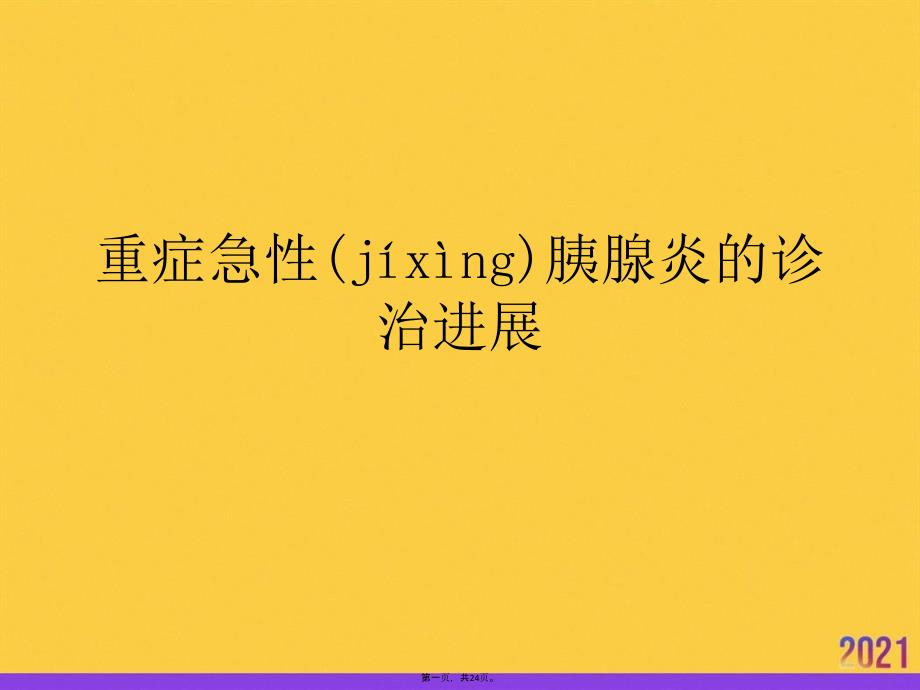 重症急性胰腺炎的诊治进展正规版资料_第1页