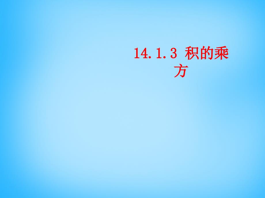 山东省无棣县第一实验学校八年级数学上册 141 整式的乘法（第3课时）课件 （新版）新人教版_第1页