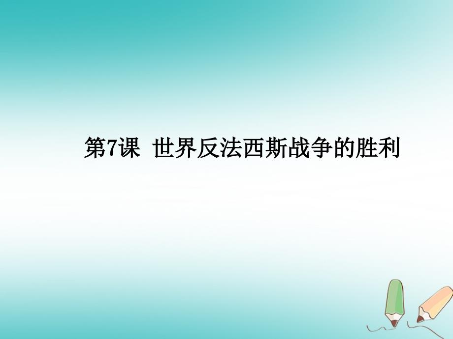 山东省郯城县红花镇九年级历史下册第三单元第二次世界大战7世界反法西斯战争的胜利课件1新人教版_第1页