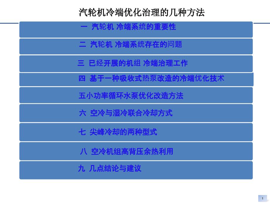 汽轮机冷端优化治理的几种方法_第1页