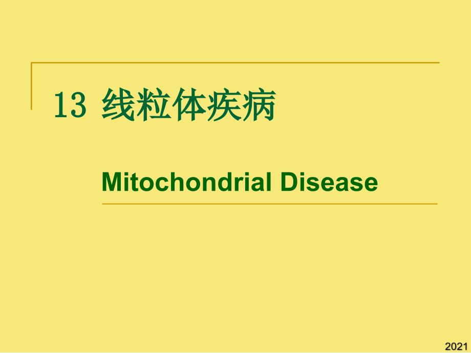 线粒体疾病优秀文档_第1页