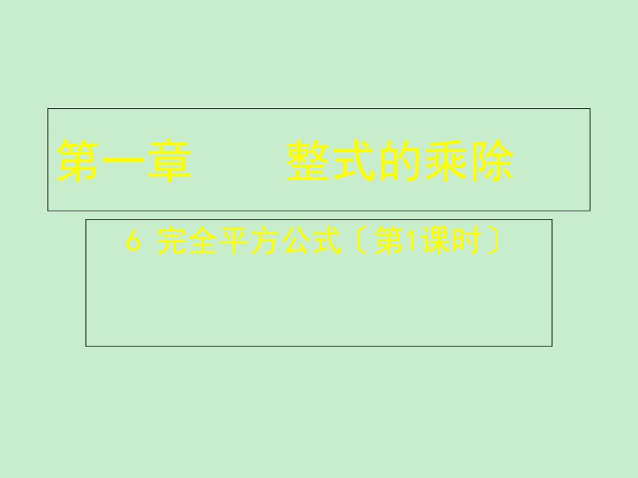 山东省郓城县随官屯镇七年级数学下册第一章整式的乘除16完全平方公式第1课时课件新版北师大版_第1页