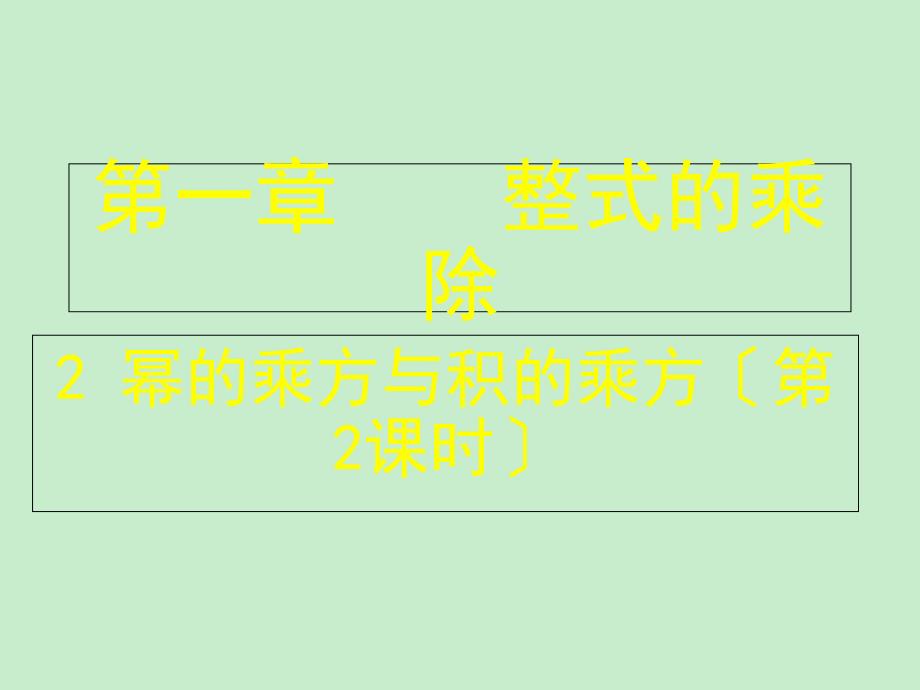 山东省郓城县随官屯镇七年级数学下册第一章整式的乘除12幂的乘方与积的乘方第2课时课件新版北师大版_第1页