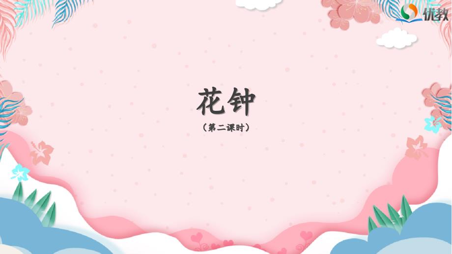 三年级下册《花钟》教学课件（第二课时）_第1页