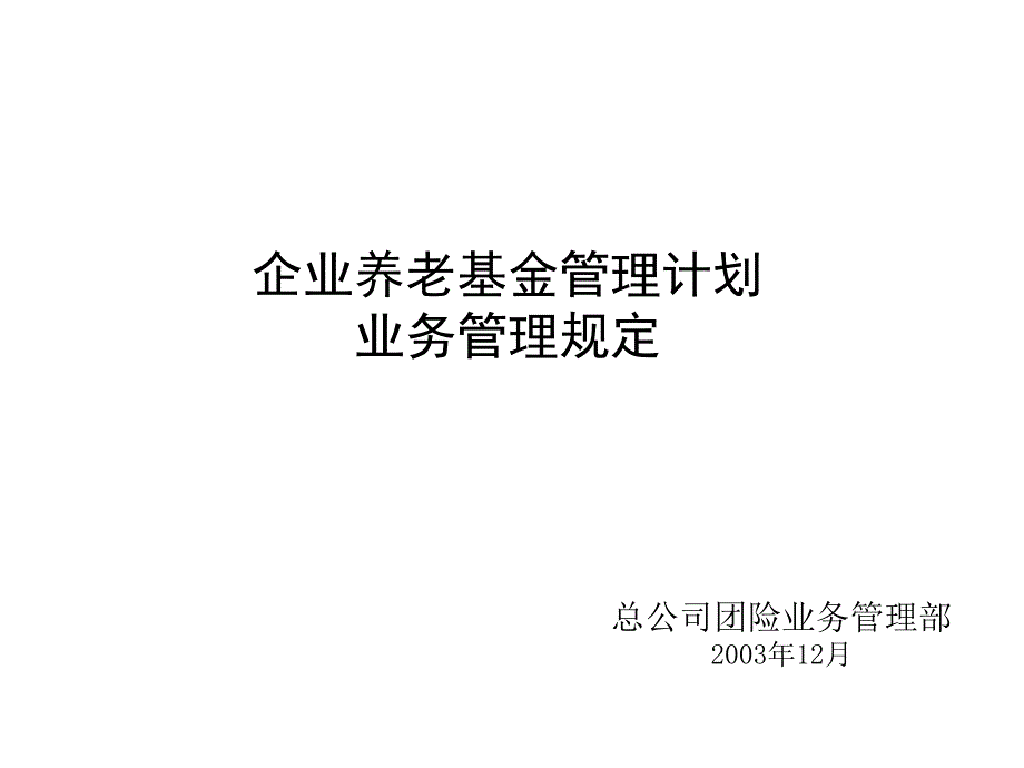 企业养老基金管理计划(刘洋)_第1页