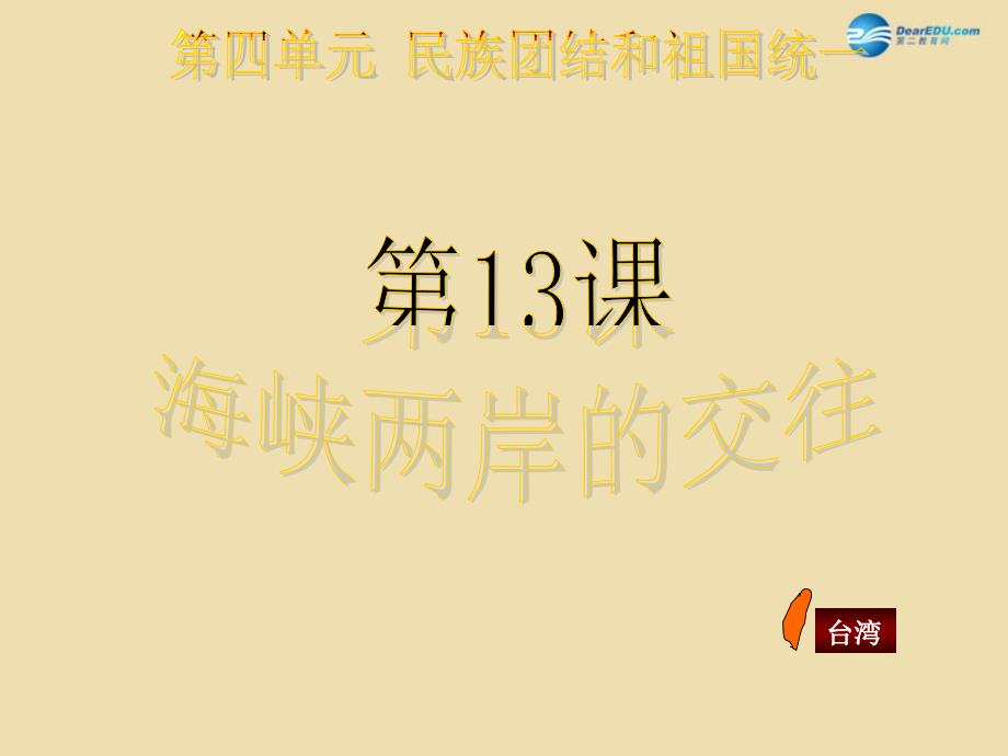 山东省青岛市黄岛区海青镇中心中学八年级历史下册 13 海峡两岸的交往课件2 新人教版_第1页