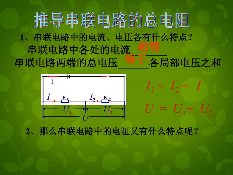 山东省高密市银鹰文昌中学九年级物理全册 174 欧姆定律在串并联电路中的应用课件 （新版）新人教版_第1页