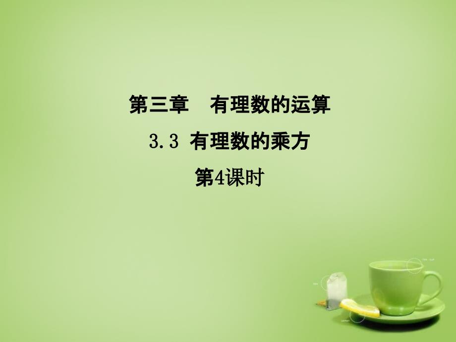 山东省新泰市龙廷镇中心学校七年级数学上册 33 有理数的乘方课件4 （新版）青岛版_第1页