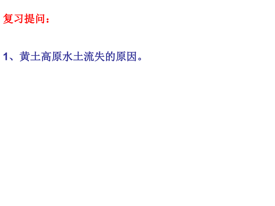 第二章、第一节黄土高原的治理_第1页