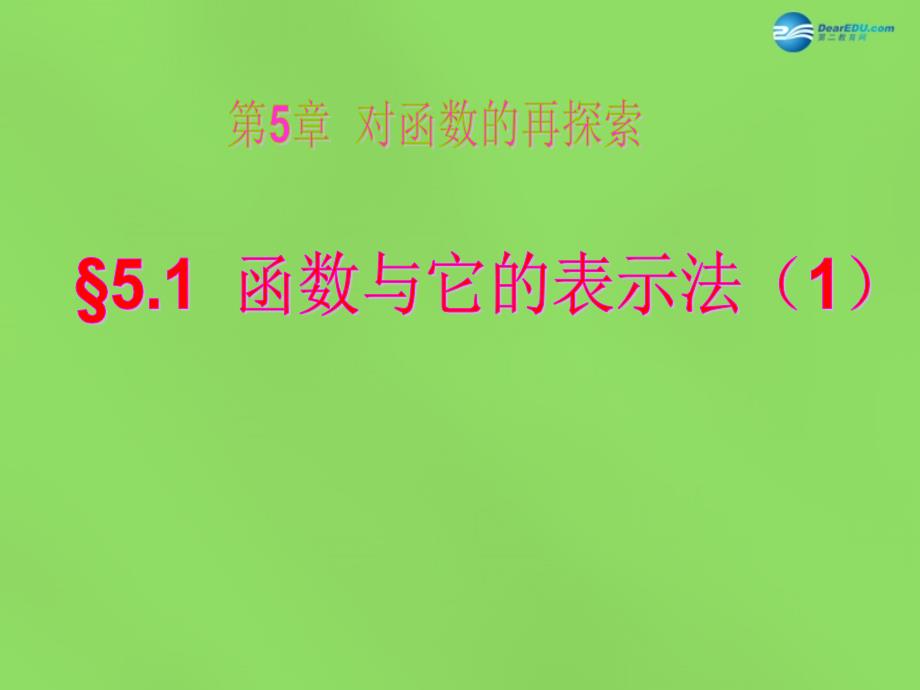 山东省泰安市东平县实验中学九年级数学下册 51 函数与它的表示法课件1 （新版）青岛版_第1页