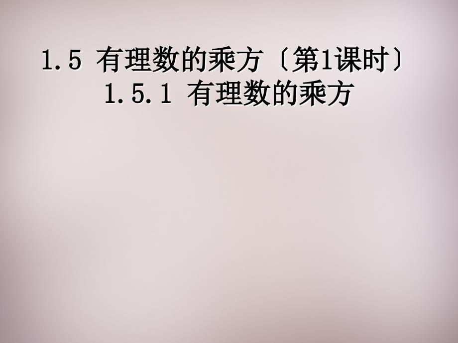 广东省惠东县铁涌中学七年级数学上册 151 乘方课件 （新版）新人教版_第1页