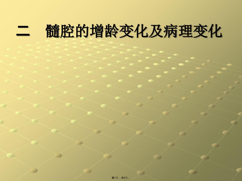 髓腔的增龄变化及病理变化(共5张PPT)_第1页