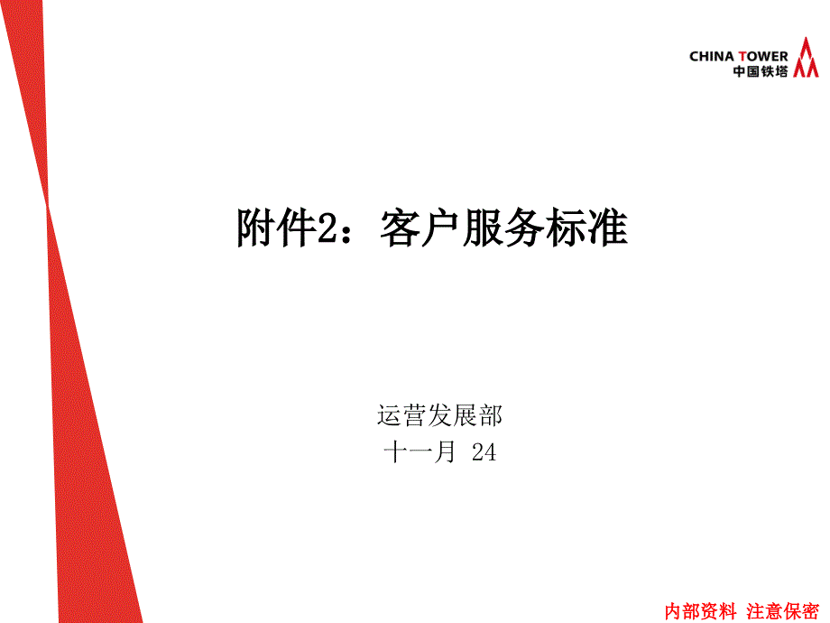 铁塔公司客户服务标准客户服务标准_第1页