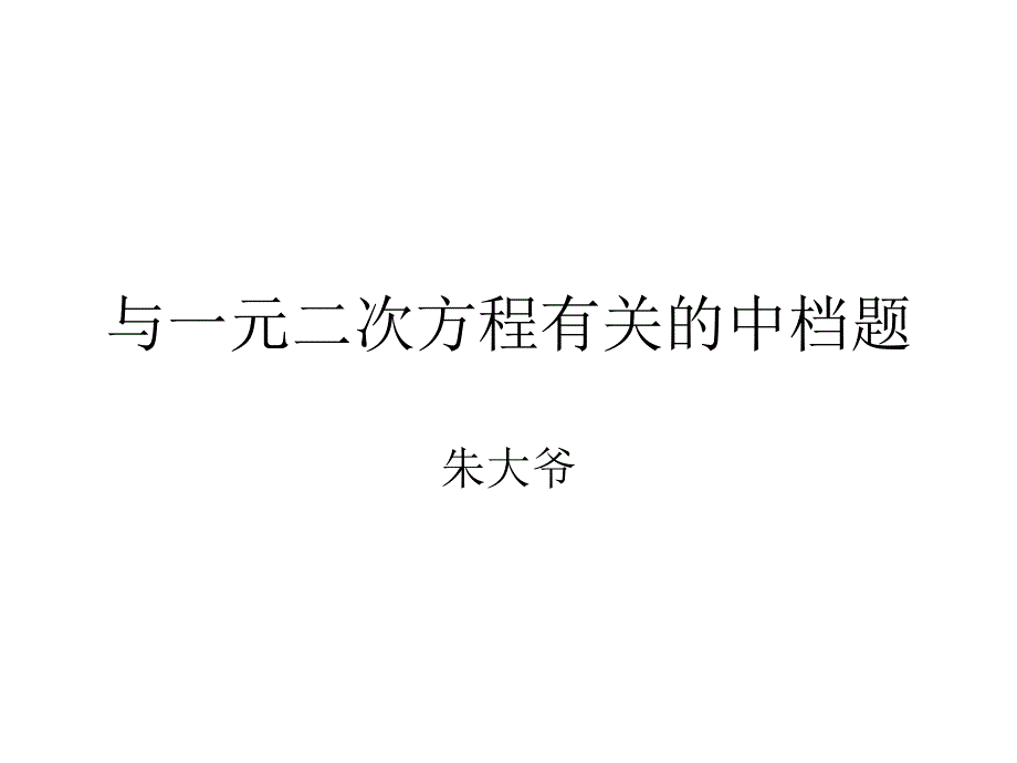 与一元二次方程有关的中档题_第1页