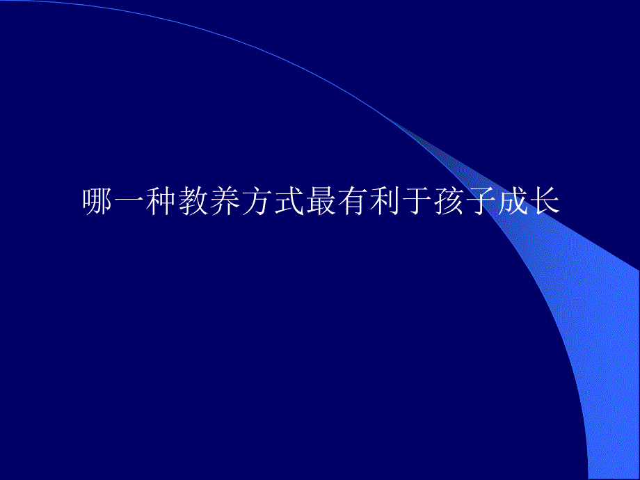 哪一种教养方式最有利于孩子成长_第1页