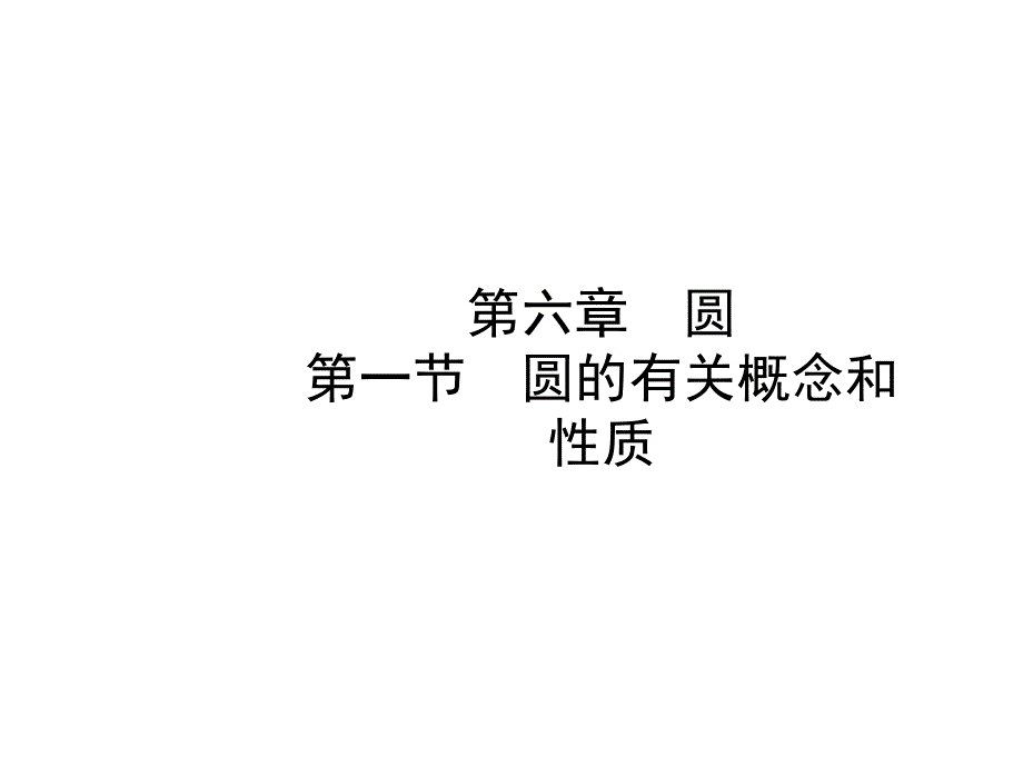 日照市中考数学一轮复习61圆的有关概念及性质课件随堂演练含真题分类汇编解析_第1页