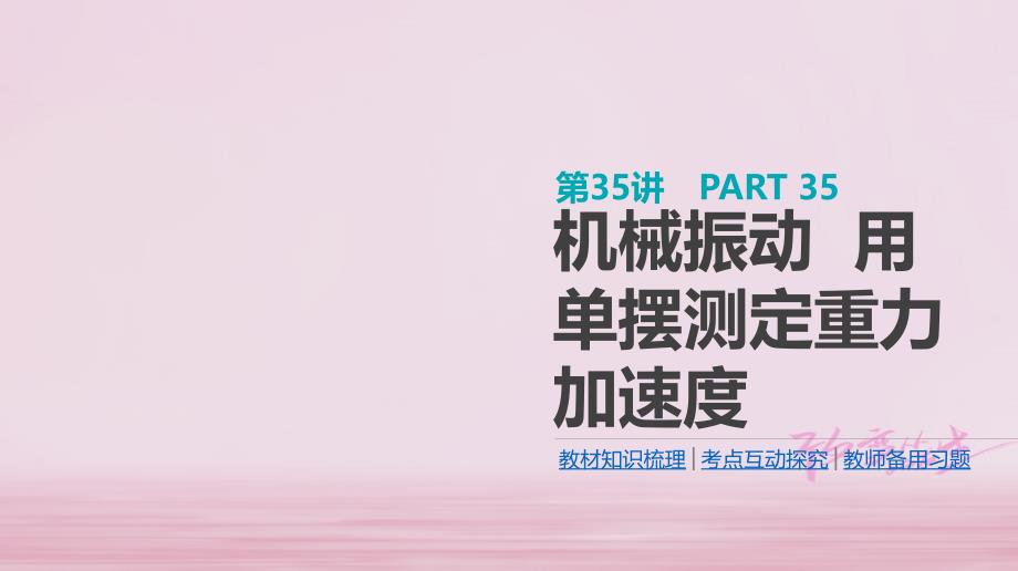 江苏专用高考物理大一轮复习第14单元机械振动与机械波第35讲机械振动用单摆测定重力加速度课件_第1页