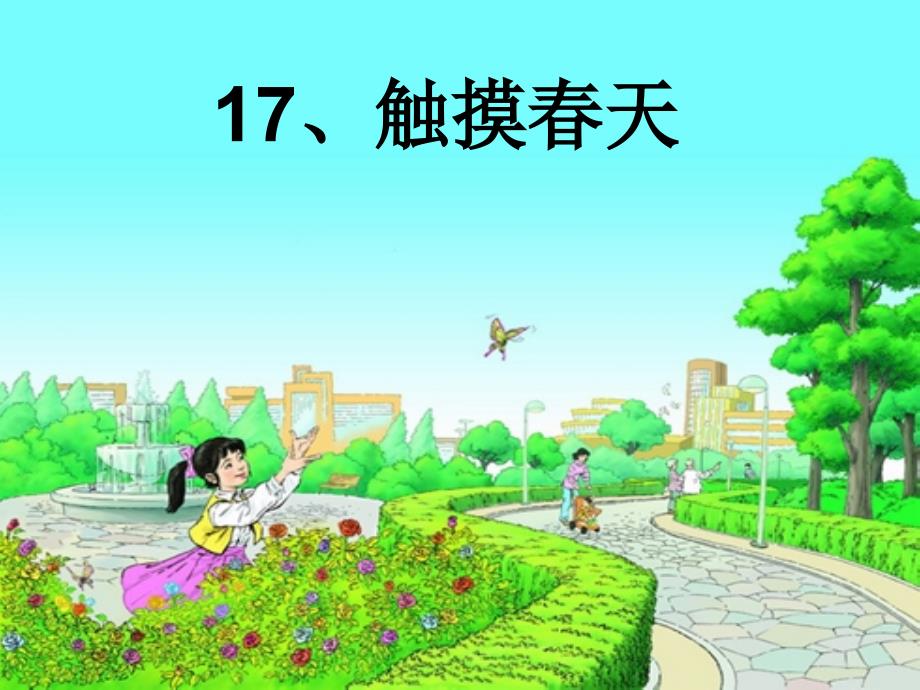 触摸春天 (3)_第1页