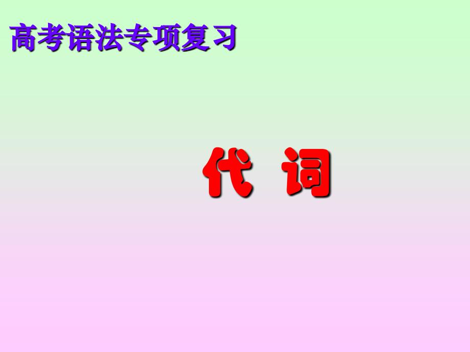 英語(yǔ)高考復(fù)習(xí)之代詞的用法_第1頁(yè)