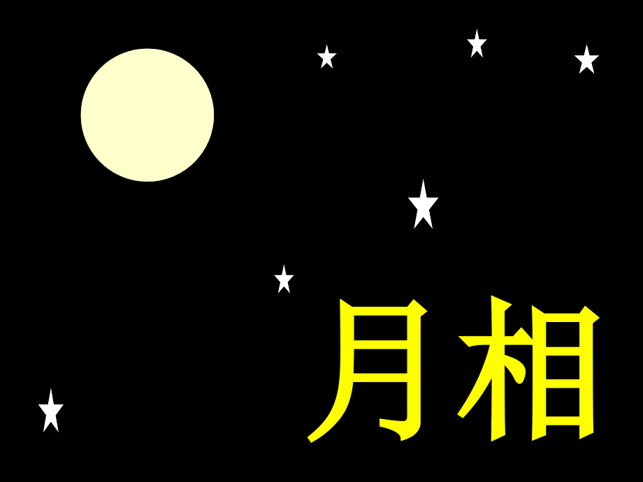 月相变化演示_第1页