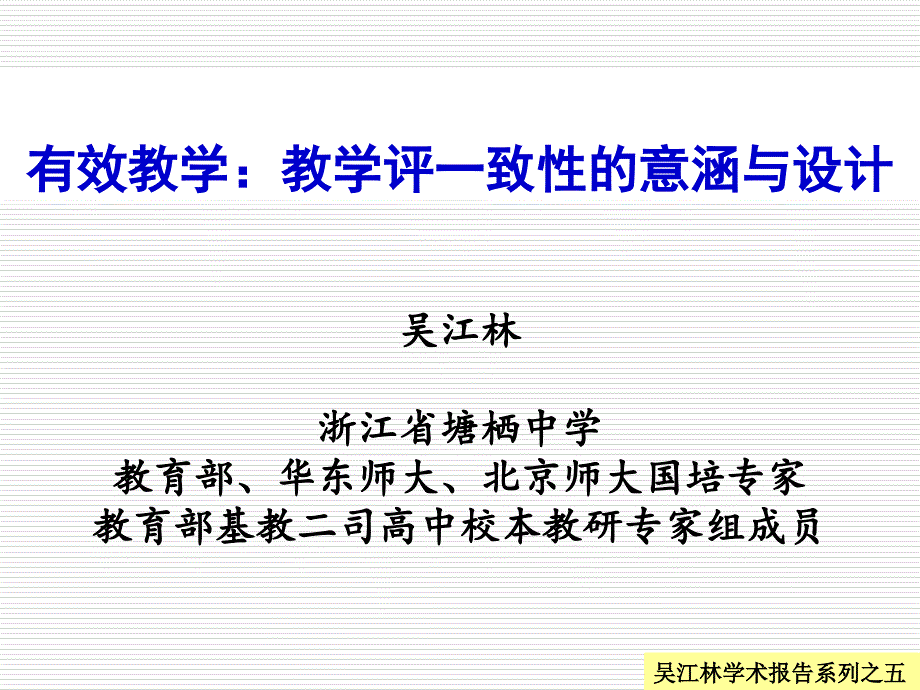 吴江林学术报告之：基“教学评一致性”的策略与实践(2016版通用)_第1页