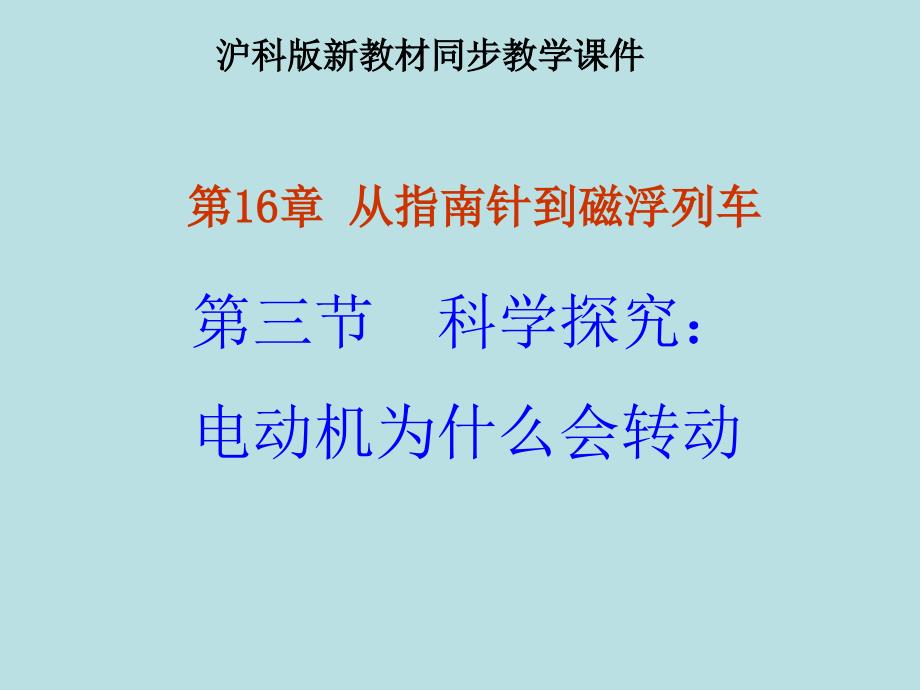 沪科版163科学探究电动机为什么会转动课件_第1页