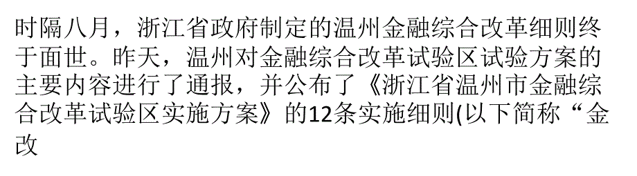 温州赋予民间借贷合法身份将推民间利率指数_第1页