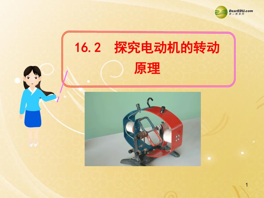 春九年级物理下册 162 探究电动机的转动原理教学课件 沪粤版_第1页