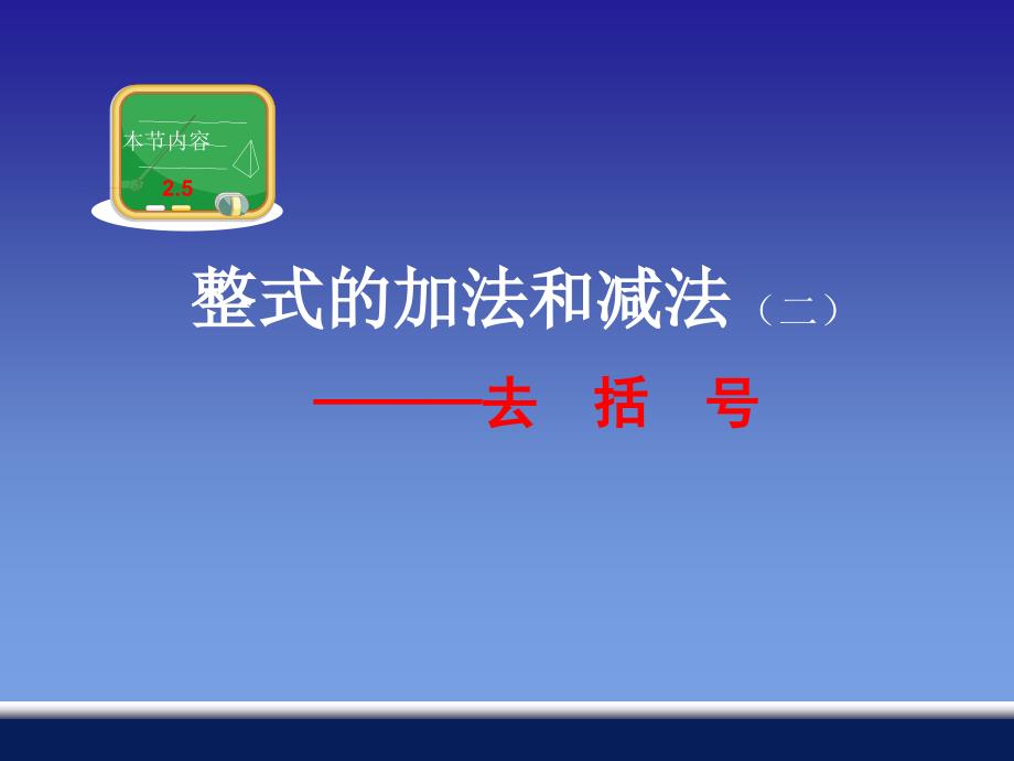 湘教版七年级上册第二章整式加法和减法(二)去括号课件_第1页