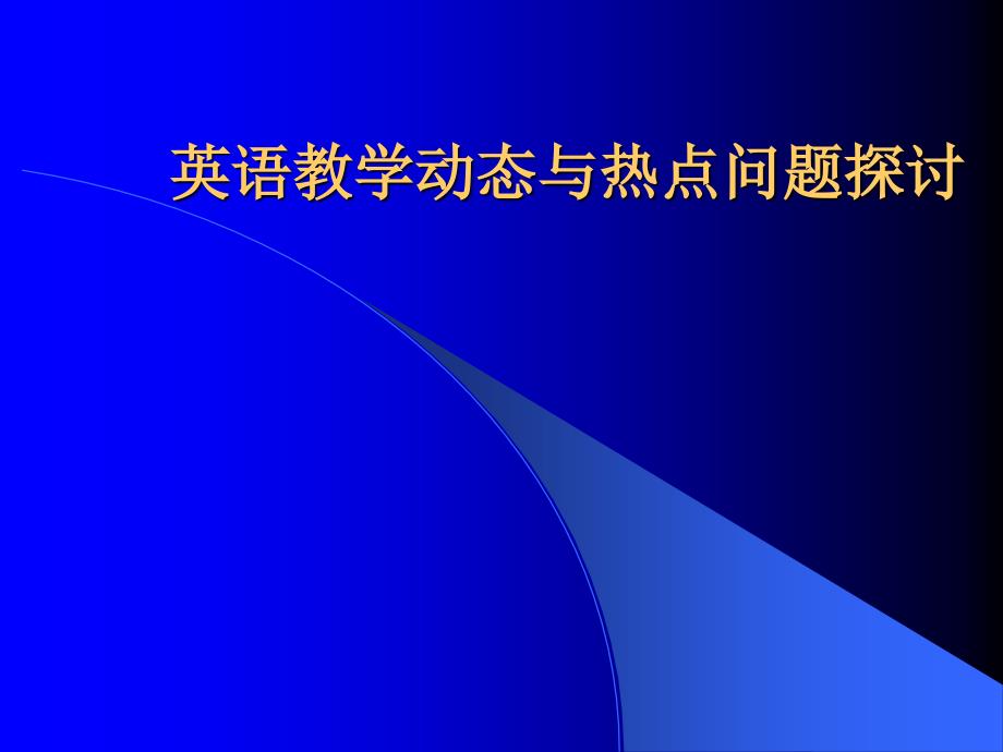 英语教学动态与热点问题探讨(1)_第1页