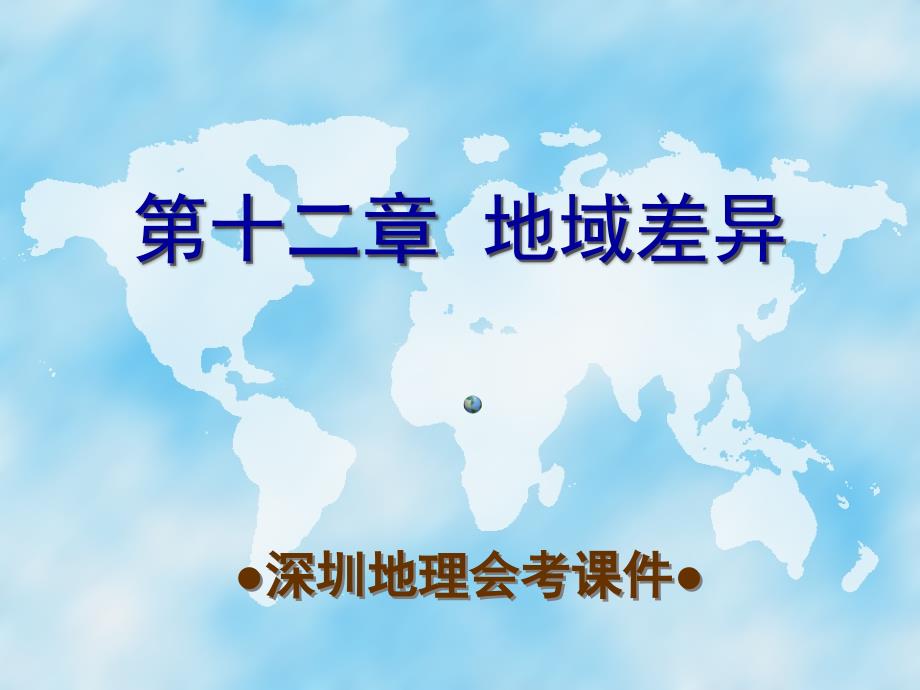 湘教版地理八年级会考复习第十二章《地域差异》-梁彭飞_第1页