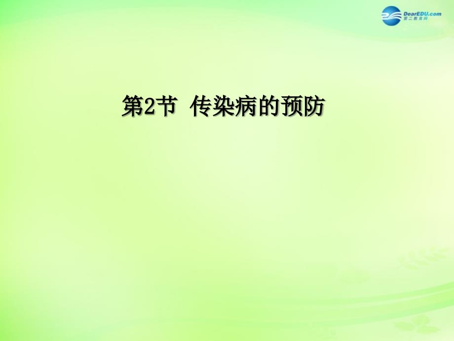 江苏省昆山市锦溪中学八年级生物下册 232 传染病的预防（第1课时）课件 苏科版_第1页