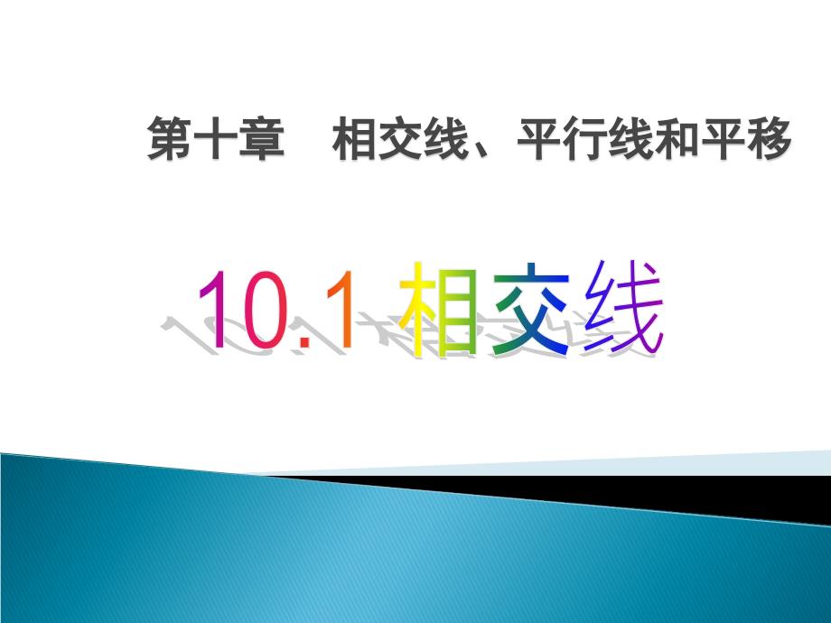 数学：101《相交线》课件（沪科版七年级上）_第1页