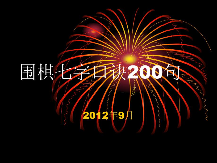 围棋七字口诀200句_第1页